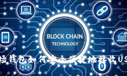 波场钱包如何安全便捷地接收USDT