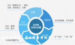 全面解析硬钱包在比特币