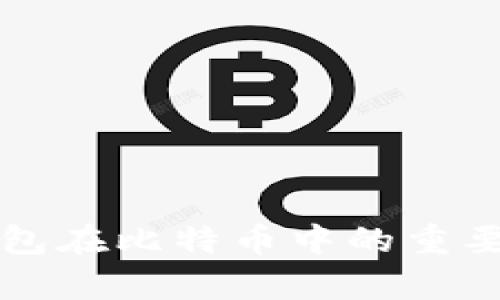 全面解析硬钱包在比特币中的重要性与使用指南