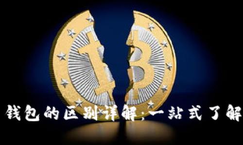 比特币账户与钱包的区别详解：一站式了解加密资产管理