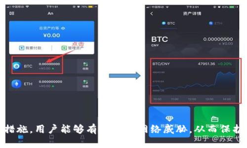 比特币勒索用全节点钱包的安全策略与防护措施

比特币, 全节点钱包, 勒索, 安全策略, 防护措施/guanjianci

随着比特币及其他加密货币的普及，网络安全问题也日渐严重，尤其是勒索软件的出现，对用户的资产安全构成了直接威胁。全节点钱包作为一种存储比特币的方式，其特性使其在安全性上具有一定的优势，但也并非绝对安全。本文将深入探讨比特币勒索的背景、全节点钱包的工作原理及其在防范勒索攻击中的作用，并分享用户在使用全节点钱包时可以采取的安全防护措施。

什么是比特币勒索？
比特币勒索是一种网络攻击方式，黑客通过特定的恶意软件加密受害者的文件或系统，要求受害者支付比特币才能解锁文件。近年来，随着比特币在全球范围内的认可和接受率提升，许多犯罪分子开始利用比特币进行网络勒索，因为比特币具有匿名性，转账交易几乎无法追踪，极大便利了犯罪活动。

勒索软件通常通过钓鱼邮件、恶意网站等方式传播，感染用户的计算机后，对文件进行加密，用户被迫支付比特币作为赎金，才能获得解锁密钥。在大多数情况下，支付赎金并不保证用户将获得文件解锁，有时甚至可能遭遇二次勒索。

全节点钱包的工作原理
全节点钱包是加密货币的一种存储方式，意指其运行了完整的区块链节点。这类钱包下载并存储整个区块链数据库，参与网络的交易验证和新区块的产生。在比特币的生态系统中，全节点钱包的特点包括：高度的安全性、用户对私钥的完全控制，以及作为网络的参与者而未依赖第三方服务。

相比轻量级钱包，全节点钱包为用户提供了更高的隐私保护，用户的信息不会发送给任何第三方，并且每一笔交易都由用户自己进行验证。这意味着在遭遇网络攻击时，用户的资产会得到相对更好的保护。

使用全节点钱包的优势与劣势
全节点钱包的主要优势在于其高安全性和完全独立性，用户可以完全掌控自己的资产，不受中心化交易所的影响。同时，它也有助于提高网络的去中心化程度，推动比特币的生态发展。

然而，全节点钱包的劣势在于对设备的性能和存储空间要求较高。全节点钱包需要用户提供的计算资源相对较多，例如较高的带宽和存储空间。因此，对于普通用户来说，使用全节点钱包可能会有一定的门槛。

防范比特币勒索的安全措施
1. **定期备份数据**：备份是防止数据丢失的重要措施。用户应定期备份全节点钱包的数据，包括私钥和种子短语，在发生勒索或数据损坏的情况下能够快速恢复。

2. **使用强密码**：用户应为钱包设置强密码，并定期更新。同时，启用两步验证来增强账户安全性。强密码应包括字母、数字和符号的组合，同时避免使用个人信息。

3. **保持软件更新**：确保全节点钱包以及操作系统保持最新版本，更新版本通常会修补已知的漏洞，从而减少被攻击的风险。

4. **安全网络环境**：避免在公共Wi-Fi上进行交易，尽量在私密的网络环境中使用全节点钱包，保护个人信息的安全。

5. **增强学习与防范意识**：用户应不断学习网络安全知识，了解如何识别钓鱼邮件、恶意软件等，提高警惕，降低被勒索的风险。

可能相关问题的深入分析

1. 如何识别勒索软件的侵入？
勒索软件通常通过多种途径传播，其中包括钓鱼邮件、恶意下载和漏洞攻击等。用户应密切关注这几种迹象，以便及时识别潜在的攻击。

（1）能发现奇怪的文件扩展名：如果发现文件后缀变更为陌生的格式，或文件名增加了一些非正常字符，则可能是勒索软件在作怪。

（2）电脑运行缓慢或异常：如果电脑的运行速度剧烈下降或发生无法响应的情况，可能是勒索软件正在后台运行。

（3）无法访问文件：当文件忽然无法打开，并弹出勒索通知时，标志着系统已被攻击。黑客通常会在文件夹中留下赎金说明，告知受害者如何支付。

（4）遭遇不明弹窗：一些勒索软件会定期弹出窗口，向用户提示支付赎金或限制系统功能。

在察觉到这些迹象时，用户应保持冷静，立即断网以防止数据被进一步加密，随后寻求专业帮助或尝试使用杀毒软件进行全面扫描。

2. 支付赎金是否能够恢复被加密的文件？
支付赎金并不一定能够恢复被勒索软件加密的文件。许多黑客并没有诚意提供解锁密钥，支付后也可能遭遇二次勒索。相关研究表明，仅有少数情况下，受害者在支付后能获得解锁文件的钥匙。因此，不建议轻易支付赎金。用户应加大备份和数据防护措施，而不是依赖于支付。

3. 如何选用安全的比特币全节点钱包？
选择安全的全节点钱包是用户保障比特币资产安全的首要任务。用户应注意以下几点：

（1）开发者信誉：选择有良好口碑和历史的全节点钱包，特别是那些有开源社区支持的钱包。开源钱包通常会有更高的透明度和更少的后门。

（2）用户体验优先：用户体验也是钱包的一个重要评估指标，选择界面友好、操作简单、易于管理的工具。

（3）兼容性：确保钱包支持多种操作系统，并能与硬件钱包、保密社交隔离等其他工具兼容，以确保最优的安全性。

（4）文档支持：选择能提供详细使用文档和技术支持的全节点钱包，以便在调整设置时遇到问题能够及时解决。

4. 如何设置全节点钱包的安全性？
为了增强全节点钱包的安全性，用户应采取有效设置：

（1）加密私钥：为私钥设置加密，避免未经授权的访问。一些全节点钱包提供此功能，让用户能以安全的方式存储私钥。

（2）使用二次认证：能增加额外的保护层。使用时需输入恢复码，使即使黑客入侵，也难以突破这一安全防护线。

（3）定时监控账户：定期查看钱包余额与活动交易，及时识别异常活动，确保账户安全。

（4）保持软件更新：定期更新钱包软件，以确保修复任何安全漏洞，防止潜在的网络攻击。

5. 有没有可以快捷处理勒索事件的方法？
一旦意识到勒索事件发生，用户应保持冷静，及时采取措施：

（1）立即断开网络：尽量切断与外界的连接，以避免数据被进一步破坏。

（2）备份数据：如果有先前的备份可用，应立刻还原，以确保数据恢复。

（3）寻求专业帮助：尽量向专业网络安全团队求助，寻找清除勒索软件的方法，或寻求数据恢复服务。

（4）记录细节并报告：记录勒索内容和进一步的行为，并向有关当局报告，这是保护他人免受同样威胁的重要步骤。

综上所述，比特币勒索是一种需要引起重视的网络安全问题，而全节点钱包虽具备一定防护能力，但用户仍需在操作中谨慎行事。通过加强安全意识及采取有效的安全措施，用户能够有效降低网络威胁，从而保护自己的资产安全。