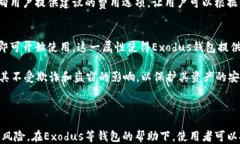 如何下载并使用Exodus比特