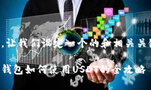 首先，让我们设定一个的和相关关键词：

极客钱包如何使用USDT的全攻略