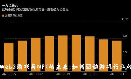 探索Web3游戏与NFT的未来：如何驱动游戏行业的变革