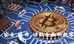 比特币JA钱包：安全、易用
