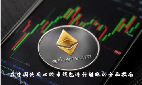 在中国使用比特币钱包进行转账的全面指南