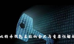 比特币钱包名称的含义与