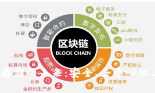 Web3数据存储的未来：安全、去中心化与可访问性