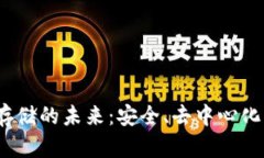 Web3数据存储的未来：安全