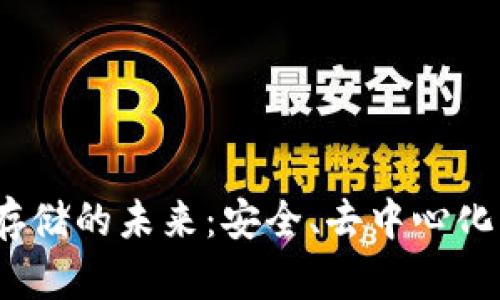 Web3数据存储的未来：安全、去中心化与可访问性
