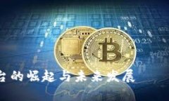 中国Web3平台的崛起与未来