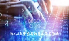 Web3融资完成的意义及其影