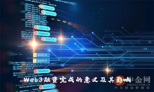 Web3融资完成的意义及其影响