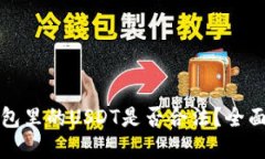 思考  TP钱包里的USDT是否合