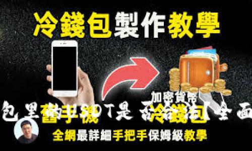 思考  
TP钱包里的USDT是否合法？全面解析