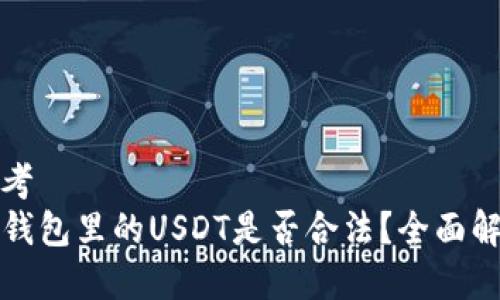 思考  
TP钱包里的USDT是否合法？全面解析