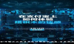 如何解决比特币钱包被锁