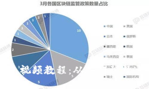 比特币硬钱包视频教程：从入门到精通的全面指南