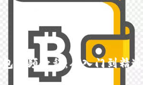 比特币硬钱包视频教程：从入门到精通的全面指南