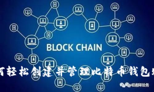 如何轻松创建并管理比特币钱包账户