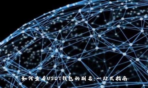 如何查看USDT钱包的别名：一站式指南