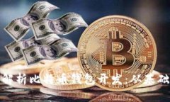 : 全面解析比特币钱包开发