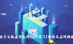 为什么放在钱包的USDT没了