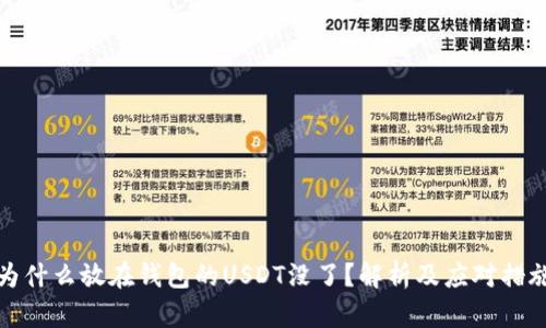 为什么放在钱包的USDT没了？解析及应对措施