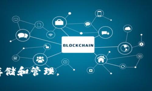 如何将USDT从欧易转到狐狸钱包：详细操作步骤与常见问题解答

USDT, 欧易, 狐狸钱包, 转账, 加密货币/guanjianci

---

在现代数字货币领域，USDT（泰达币）作为一种稳定币，因其与美元保持1:1的锚定关系，广泛应用于加密货币交易、投资及日常支付等场景。许多用户在进行数字货币投资时，会将资金转至各类钱包进行管理。而狐狸钱包（MetaMask）因其用户友好的界面和方便的操作，成为了许多加密货币用户的优选钱包之一。本文将详细介绍如何将USDT从欧易交易所转账到狐狸钱包，并解答常见的相关问题。

### 一、将USDT从欧易转账到狐狸钱包的步骤

#### 1. 注册欧易并购买USDT

首先，你需要在欧易交易所（OKX）注册一个账户并完成身份验证。注册过程相对简单，只需提供电子邮件地址和手机号码，并设置密码。在完成注册后，你可以通过法币购买USDT，或在其他交易对中交易获得USDT。

#### 2. 创建狐狸钱包账户

若你尚未拥有狐狸钱包，需下载其官方扩展程序或移动应用。安装后，创建一个新的钱包并确保将助记词妥善保管。此助记词是你恢复钱包的唯一凭证，遗失将导致资金无法找回。

#### 3. 获取狐狸钱包的接收地址

打开狐狸钱包，选择USDT（或者是你的钱包所支持的USDT的对应网络，如Ethereum或者BSC），点击“接收”按钮，然后复制显示的地址。这是你将USDT转入狐狸钱包的地址。

#### 4. 登陆欧易并进行转账

回到欧易交易所，登录你的账户，找到“钱包”选项，然后选择“提币”。选择USDT作为提币的资产，粘贴之前复制的狐狸钱包地址，输入你希望转账的金额，并确保选择正确的网络，不同网络的地址是不同的。

#### 5. 确认转账信息

在提交之前，请仔细检查转账信息，包括地址、金额和网络类型。确保所有信息无误后，提交转账请求。

#### 6. 等待转账确认

提交转账后，转账会经过区块链网络的确认，时间通常在几分钟至十几分钟不等，具体时间视网络拥堵情况而定。你可以在欧易的提币记录中查看转账状态。

#### 7. 在狐狸钱包中检查USDT

最后，打开你的狐狸钱包，刷新或查看账户信息，你应该能看到刚刚转入的USDT。这标志着整个转账流程完成。

### 二、常见问题解答

#### 1. 转账USDT时有哪些常见错误？

在将USDT从欧易转账到狐狸钱包的过程中，用户可能会遇到一些常见的错误。以下是最典型的一些错误以及如何避免它们：

- **地址错误**：确保复制的狐狸钱包地址是正确的，特别是在多种网络之间转账时。一个很小的错误可能导致资金损失。

- **网络选择错误**：不同网络的地址不相同，如Ethereum和TRC20网络。务必选择与现有USDT资产相对应的网络，不然资金可能会永久丢失。对于狐狸钱包，通常较流行的网络是Ethereum及BSC。

- **手续费的忽略**：在提币时，系统会显示一笔手续费。确保提币金额包含足够的手续费，否则交易可能无法成功。

- **转账金额过低**：不少平台对转账金额有最低限制，确保你提的USDT是高于这一限制的。

在进行转账前，建议仔细阅读欧易的提币相关信息，了解平台的各种规定及注意事项。

#### 2. 转账成功后，如何确认USDT到账？

在申请提币后，通常会在几分钟内看到USDT到账。这时，你可以通过以下方式确认：

- **在欧易上查看转账记录**：欧易会记录所有的提币信息，在钱包页面或交易记录中查看提币状态，确认是否已经成功提交和完成。

- **区块链浏览器查询**：通过USDT的智能合约地址在例如Etherscan等区块链浏览器中搜索你的钱包地址，查看是否能找到相关的转账记录。

- **狐狸钱包的实时更新**：狐狸钱包通常会在几分钟左右更新当前余额，确保有 stabilité。但若长时间未更新，可以手动刷新浏览器或应用中的余额。

如果在合理时间内仍未收到，请联系欧易的客服或查看相关的帮助文档。

#### 3. 如果转账失败，我该怎么办？

转账失败的情况可能源于多种原因，例如费用不足、网络拥堵或者地址错误等。处理这种情况的步骤如下：

- **查看提示信息**：转账失败后，通常会给出一个错误码或提示信息，仔细阅读这些信息以帮助你了解失败原因。

- **检查账户状态**：确保你的欧易账户和狐狸钱包正常运行，未被冻结或出现其他问题。

- **联系客服支持**：当无法自行解决时，发起帮助请求，如在欧易平台发起工单，说明问题并提供相关信息和截图便于客服定位。\/p

- **耐心等待**：有时是由于区块链网络拥堵导致的延迟，稍后再试或查看两边账户状态，无需过度焦虑。

前提是保持冷静，确保在转账时严格遵循流程，才能有效避免转账失败的困境。

#### 4. 如何保护我的狐狸钱包安全？

使用狐狸钱包存储资产时，安全防护显得格外重要。这里有一些实用的方法： 

- **妥善保存助记词**：助记词是恢复钱包的关键，切勿将它泄露或存储在不安全的地方。可考虑书面记录并存放在安全地点。

- **启用双重验证**：如果你的钱包或相关账户支持双重验证（2FA），务必启用，以防止账户被他人非法操作。

- **监管设备安全**：确保安全使用你访问钱包的设备，定期更新操作系统和安全软件，远离不明链接和应用。

- **使用授权网站**：在连接狐狸钱包时，确保是官方网站和正规平台，并定期检查你连接的DApp应用是否安全，避免受骗。

通过这些努力，可以大幅降低钱包被盗或丢失的风险，保持资产安全。

#### 5. USDT的未来发展趋势如何？

USDT之所以在加密货币市场中如此受欢迎，归根结底与其定义的稳定性息息相关。随着区块链技术的不断发展，我们可以预见以下几个发展趋势：

- **增强的透明度与合规性**：预计USDT会随着监管政策的变化不断调整和提升其透明度，包括定期的审计报告和合规性标准，以增强市场的信任。

- **多链扩展**：USDT不再仅限于Ethereum链，随着其他公链技术的发展（如TRON、BNB、Solana等），其多链布局将进一步加强使用的便捷性和流通性。

- **金融应用的拓展**：作为一种稳定币，USDT将会愈合作为去中心化金融（DeFi）的一部分，在更广泛的金融应用场景中带来更多的可能性，包括借贷、抵押和流动性挖掘等。

- **全球化的支付方式**：各大国际商家逐渐接受USDT作为支付工具，形成了全球范围内的流通网络，由此增强了其在实际支付中的应用力度。

- **社区参与的加强**：未来会有更多用户与开发者参与USDT的发展与改善，进一步推动它在实际应用中的多样性和可靠性。

通过以上的分析和解答，相信用户们对将USDT从欧易转账到狐狸钱包的步骤及相关问题有了更加深入的理解。希望这篇文章能够帮助你更顺利地完成转账操作，实现数字资产的安全存储和管理。