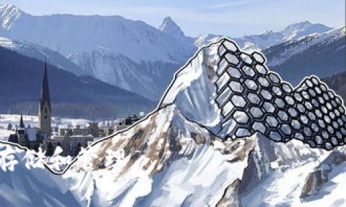 如何将USDT从欧易转到狐狸钱包：详细操作步骤与常见问题解答

USDT, 欧易, 狐狸钱包, 转账, 加密货币/guanjianci

---

在现代数字货币领域，USDT（泰达币）作为一种稳定币，因其与美元保持1:1的锚定关系，广泛应用于加密货币交易、投资及日常支付等场景。许多用户在进行数字货币投资时，会将资金转至各类钱包进行管理。而狐狸钱包（MetaMask）因其用户友好的界面和方便的操作，成为了许多加密货币用户的优选钱包之一。本文将详细介绍如何将USDT从欧易交易所转账到狐狸钱包，并解答常见的相关问题。

### 一、将USDT从欧易转账到狐狸钱包的步骤

#### 1. 注册欧易并购买USDT

首先，你需要在欧易交易所（OKX）注册一个账户并完成身份验证。注册过程相对简单，只需提供电子邮件地址和手机号码，并设置密码。在完成注册后，你可以通过法币购买USDT，或在其他交易对中交易获得USDT。

#### 2. 创建狐狸钱包账户

若你尚未拥有狐狸钱包，需下载其官方扩展程序或移动应用。安装后，创建一个新的钱包并确保将助记词妥善保管。此助记词是你恢复钱包的唯一凭证，遗失将导致资金无法找回。

#### 3. 获取狐狸钱包的接收地址

打开狐狸钱包，选择USDT（或者是你的钱包所支持的USDT的对应网络，如Ethereum或者BSC），点击“接收”按钮，然后复制显示的地址。这是你将USDT转入狐狸钱包的地址。

#### 4. 登陆欧易并进行转账

回到欧易交易所，登录你的账户，找到“钱包”选项，然后选择“提币”。选择USDT作为提币的资产，粘贴之前复制的狐狸钱包地址，输入你希望转账的金额，并确保选择正确的网络，不同网络的地址是不同的。

#### 5. 确认转账信息

在提交之前，请仔细检查转账信息，包括地址、金额和网络类型。确保所有信息无误后，提交转账请求。

#### 6. 等待转账确认

提交转账后，转账会经过区块链网络的确认，时间通常在几分钟至十几分钟不等，具体时间视网络拥堵情况而定。你可以在欧易的提币记录中查看转账状态。

#### 7. 在狐狸钱包中检查USDT

最后，打开你的狐狸钱包，刷新或查看账户信息，你应该能看到刚刚转入的USDT。这标志着整个转账流程完成。

### 二、常见问题解答

#### 1. 转账USDT时有哪些常见错误？

在将USDT从欧易转账到狐狸钱包的过程中，用户可能会遇到一些常见的错误。以下是最典型的一些错误以及如何避免它们：

- **地址错误**：确保复制的狐狸钱包地址是正确的，特别是在多种网络之间转账时。一个很小的错误可能导致资金损失。

- **网络选择错误**：不同网络的地址不相同，如Ethereum和TRC20网络。务必选择与现有USDT资产相对应的网络，不然资金可能会永久丢失。对于狐狸钱包，通常较流行的网络是Ethereum及BSC。

- **手续费的忽略**：在提币时，系统会显示一笔手续费。确保提币金额包含足够的手续费，否则交易可能无法成功。

- **转账金额过低**：不少平台对转账金额有最低限制，确保你提的USDT是高于这一限制的。

在进行转账前，建议仔细阅读欧易的提币相关信息，了解平台的各种规定及注意事项。

#### 2. 转账成功后，如何确认USDT到账？

在申请提币后，通常会在几分钟内看到USDT到账。这时，你可以通过以下方式确认：

- **在欧易上查看转账记录**：欧易会记录所有的提币信息，在钱包页面或交易记录中查看提币状态，确认是否已经成功提交和完成。

- **区块链浏览器查询**：通过USDT的智能合约地址在例如Etherscan等区块链浏览器中搜索你的钱包地址，查看是否能找到相关的转账记录。

- **狐狸钱包的实时更新**：狐狸钱包通常会在几分钟左右更新当前余额，确保有 stabilité。但若长时间未更新，可以手动刷新浏览器或应用中的余额。

如果在合理时间内仍未收到，请联系欧易的客服或查看相关的帮助文档。

#### 3. 如果转账失败，我该怎么办？

转账失败的情况可能源于多种原因，例如费用不足、网络拥堵或者地址错误等。处理这种情况的步骤如下：

- **查看提示信息**：转账失败后，通常会给出一个错误码或提示信息，仔细阅读这些信息以帮助你了解失败原因。

- **检查账户状态**：确保你的欧易账户和狐狸钱包正常运行，未被冻结或出现其他问题。

- **联系客服支持**：当无法自行解决时，发起帮助请求，如在欧易平台发起工单，说明问题并提供相关信息和截图便于客服定位。\/p

- **耐心等待**：有时是由于区块链网络拥堵导致的延迟，稍后再试或查看两边账户状态，无需过度焦虑。

前提是保持冷静，确保在转账时严格遵循流程，才能有效避免转账失败的困境。

#### 4. 如何保护我的狐狸钱包安全？

使用狐狸钱包存储资产时，安全防护显得格外重要。这里有一些实用的方法： 

- **妥善保存助记词**：助记词是恢复钱包的关键，切勿将它泄露或存储在不安全的地方。可考虑书面记录并存放在安全地点。

- **启用双重验证**：如果你的钱包或相关账户支持双重验证（2FA），务必启用，以防止账户被他人非法操作。

- **监管设备安全**：确保安全使用你访问钱包的设备，定期更新操作系统和安全软件，远离不明链接和应用。

- **使用授权网站**：在连接狐狸钱包时，确保是官方网站和正规平台，并定期检查你连接的DApp应用是否安全，避免受骗。

通过这些努力，可以大幅降低钱包被盗或丢失的风险，保持资产安全。

#### 5. USDT的未来发展趋势如何？

USDT之所以在加密货币市场中如此受欢迎，归根结底与其定义的稳定性息息相关。随着区块链技术的不断发展，我们可以预见以下几个发展趋势：

- **增强的透明度与合规性**：预计USDT会随着监管政策的变化不断调整和提升其透明度，包括定期的审计报告和合规性标准，以增强市场的信任。

- **多链扩展**：USDT不再仅限于Ethereum链，随着其他公链技术的发展（如TRON、BNB、Solana等），其多链布局将进一步加强使用的便捷性和流通性。

- **金融应用的拓展**：作为一种稳定币，USDT将会愈合作为去中心化金融（DeFi）的一部分，在更广泛的金融应用场景中带来更多的可能性，包括借贷、抵押和流动性挖掘等。

- **全球化的支付方式**：各大国际商家逐渐接受USDT作为支付工具，形成了全球范围内的流通网络，由此增强了其在实际支付中的应用力度。

- **社区参与的加强**：未来会有更多用户与开发者参与USDT的发展与改善，进一步推动它在实际应用中的多样性和可靠性。

通过以上的分析和解答，相信用户们对将USDT从欧易转账到狐狸钱包的步骤及相关问题有了更加深入的理解。希望这篇文章能够帮助你更顺利地完成转账操作，实现数字资产的安全存储和管理。