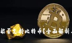  苹果钱包能否支持比特币