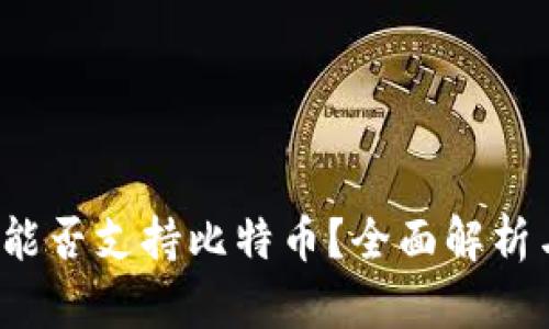  苹果钱包能否支持比特币？全面解析与使用指南