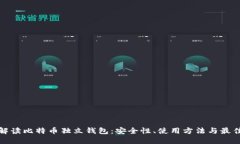 全面解读比特币独立钱包