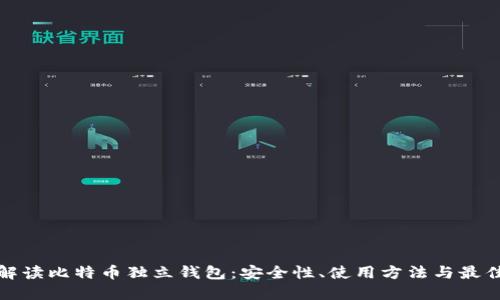 全面解读比特币独立钱包：安全性、使用方法与最佳选择