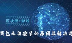比特币钱包无法安装的原