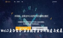 Web3身份聚合：未来数字身