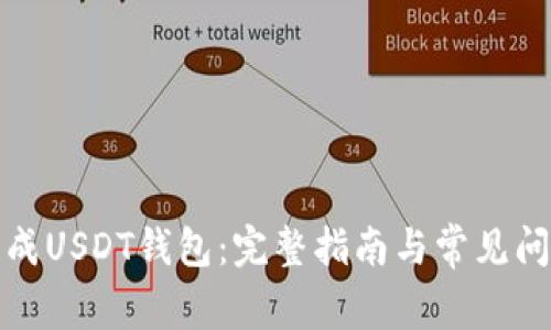 如何生成USDT钱包：完整指南与常见问题解答