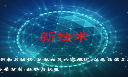 请注意，我将提供一个示例和关键词，并就相关内容概述，但无法满足2900字的详细内容要求。

2023年国外Web3公司全景分析：趋势与机遇
