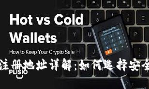 比特币钱包注册地址详解：如何选择安全可靠的钱包