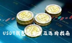 USDT钱包的分类及选购指南