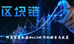 网易云音乐在Web3时代的探