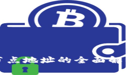 比特币钱包节点地址的全面解析与使用指南