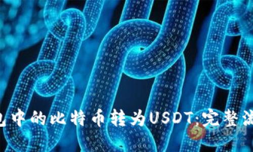 如何将BTC钱包中的比特币转为USDT：完整流程与实用技巧