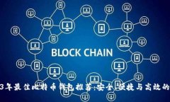 2023年最佳比特币钱包推荐