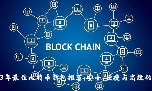 2023年最佳比特币钱包推荐：安全、便捷与高效的选择