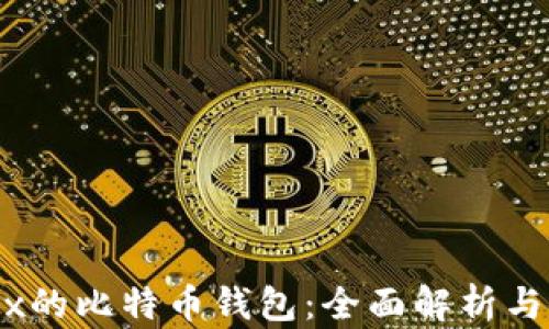 
关于OKEx的比特币钱包：全面解析与使用指南