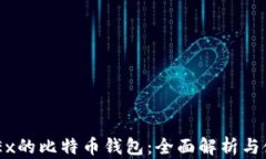 关于OKEx的比特币钱包：全