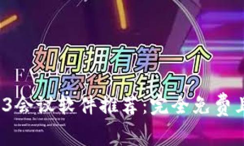 2023年最佳WEB3会议软件推荐：完全免费且功能强大的选择