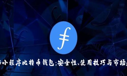 揭秘小程序比特币钱包：安全性、使用技巧与市场趋势