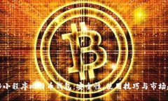 揭秘小程序比特币钱包：